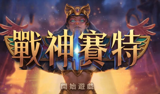 戰神賽特試玩成為新手玩家福音，掌握遊戲訊號中獎率高達90%