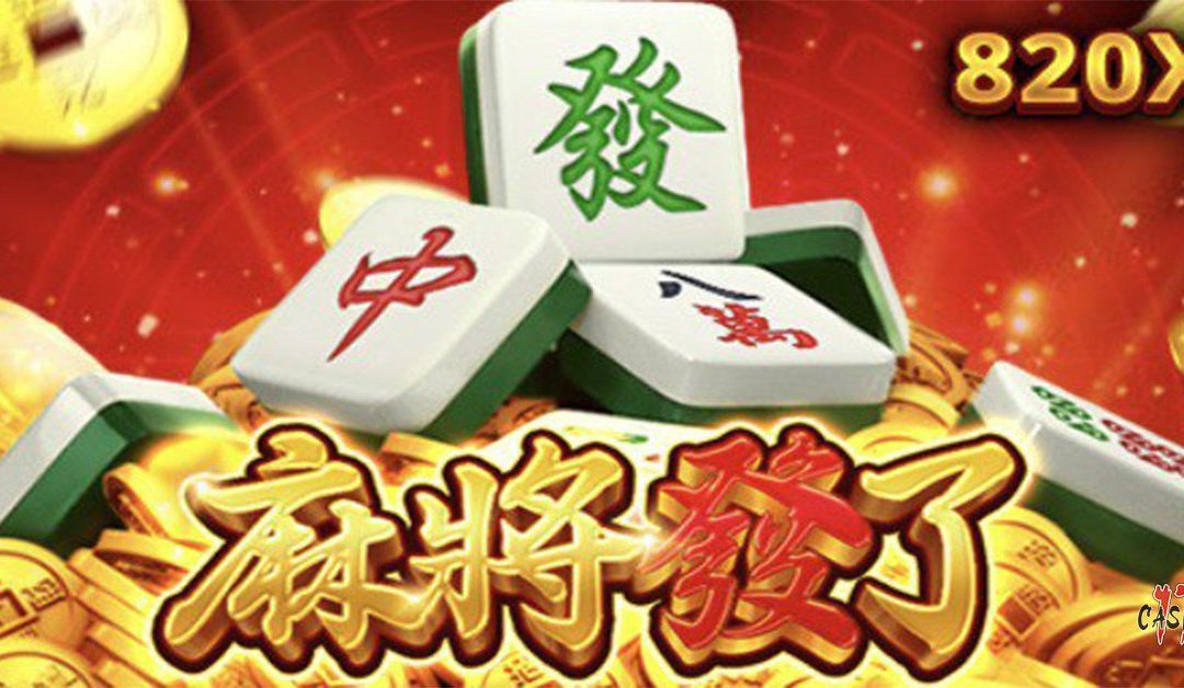 麻將發了：RSG電子老虎機評價