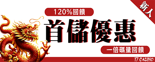 首儲優惠贈送3600-17娛樂城