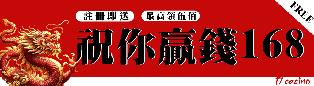 17娛樂城體驗金168
