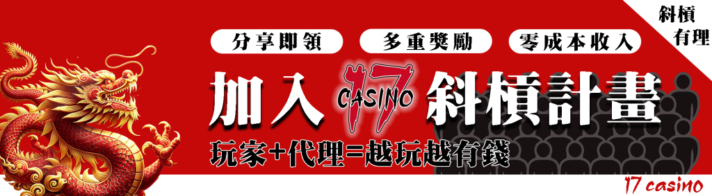 加入代理-17娛樂城