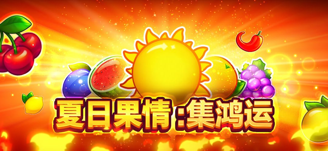 在17娛樂城享受夏日果情-集鴻運：一場果味滿溢的旋轉盛宴
