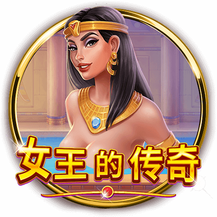 17娛樂城的「女王的傳奇」：深入探訪古埃及女王的神秘財寶