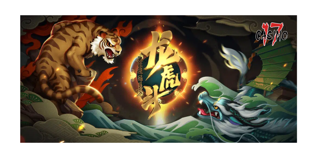 龍虎鬥全攻略:贏錢必學的5大技巧詳解-17娛樂城