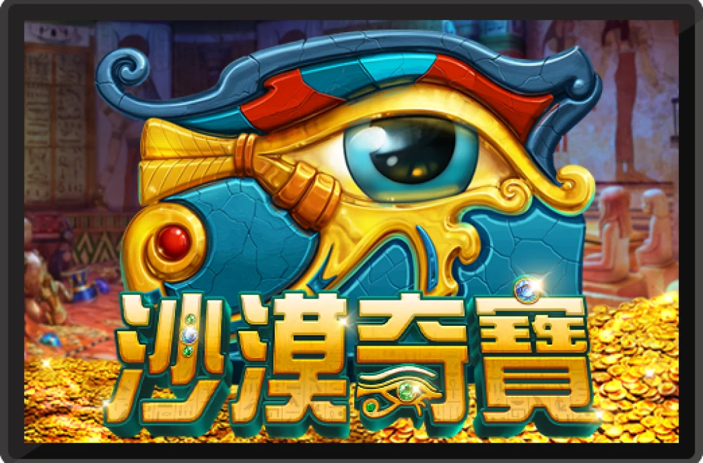 17娛樂城RK5電子沙漠奇寶：探索無盡沙漠的奇幻冒險