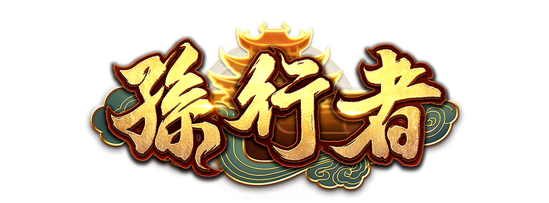 2025最強ATG孫行者老虎機，領免費體驗金贏大獎！
