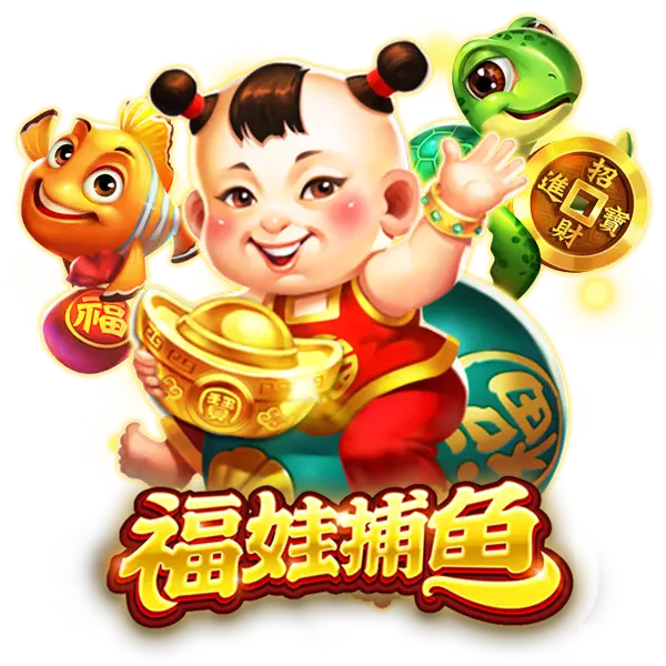 福娃捕魚：開啟海底財富冒險之旅