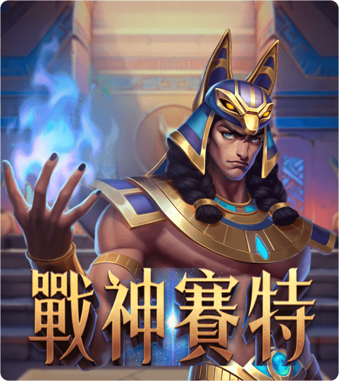 ATG戰神賽特贏法揭秘 ! 千萬別錯過