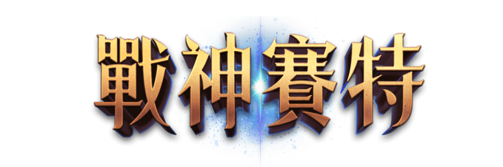 快來遊玩ATG電子戰神賽特，51000倍等你來挑戰 !