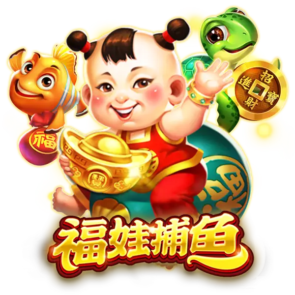 最新RSG電子福娃捕魚賺獎金技巧！玩家推薦首選！