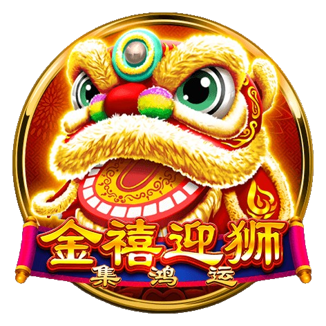 最強BNG電子金禧迎獅老虎機玩法揭秘！