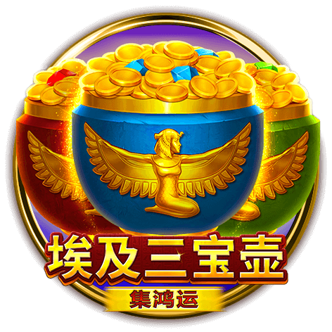 🥇BNG電子埃及三寶壺超人氣爆紅中！