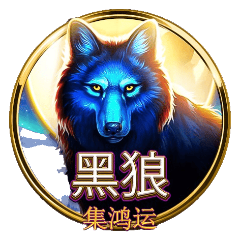 最新爆款！BNG電子《黑狼-集鴻運》老虎機，賠率超高等你挑戰！
