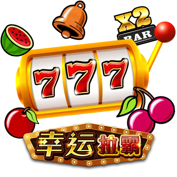 2025年RSG電子幸運拉霸老虎機高獎金！