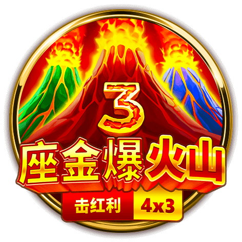 人氣BNG電子3座金爆火山強勢來襲！