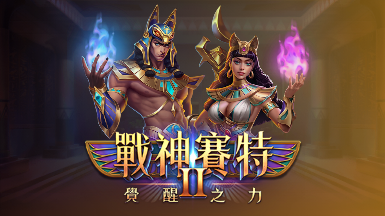 戰神賽特2老虎機主視覺，埃及戰神賽特與女神角色登場，象徵覺醒之力與高倍獎勵的ATG電子Slot遊戲