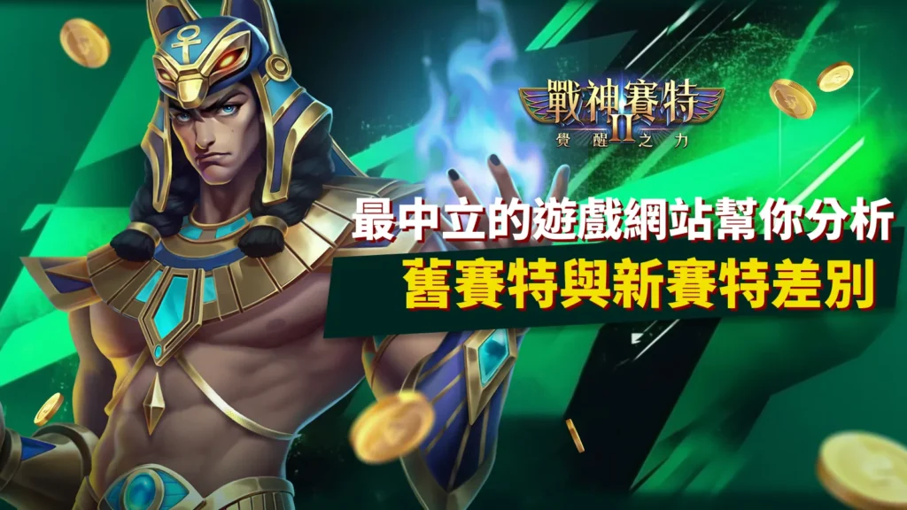 《戰神賽特2：覺醒之力》老虎機遊戲封面，埃及戰神賽特角色主視覺，主題為新舊賽特差別解析。