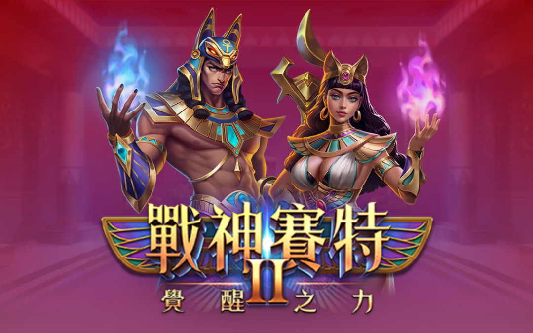 戰神賽特2：玩家被引導—試玩版揭露的 AI 誘導真相