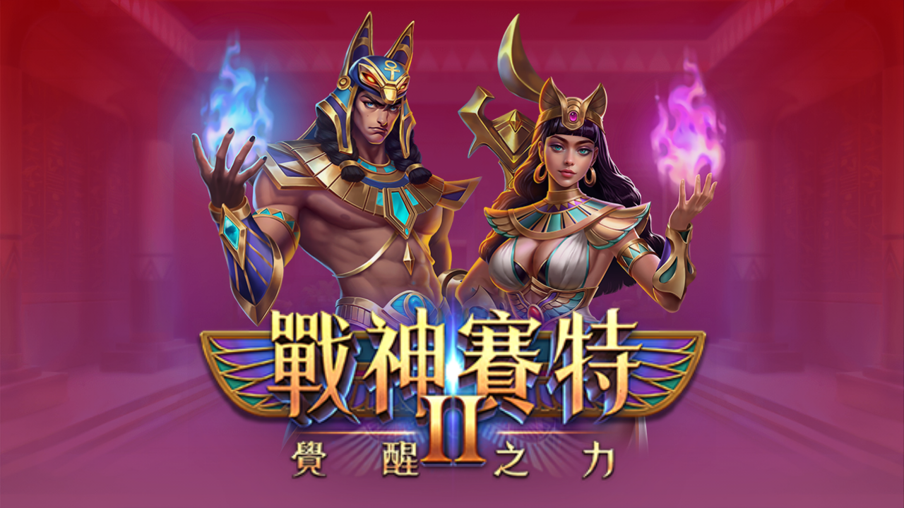 「戰神賽特2老虎機封面，埃及戰神賽特與女神角色並肩站立，手持藍紫火焰能量，粉紅神殿背景與『戰神賽特II 覺醒之力』標誌」