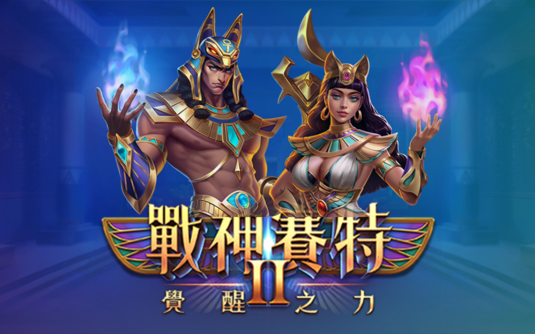 戰神賽特2｜ATG電子獎勵解析：盤面互動、節奏與進階攻略